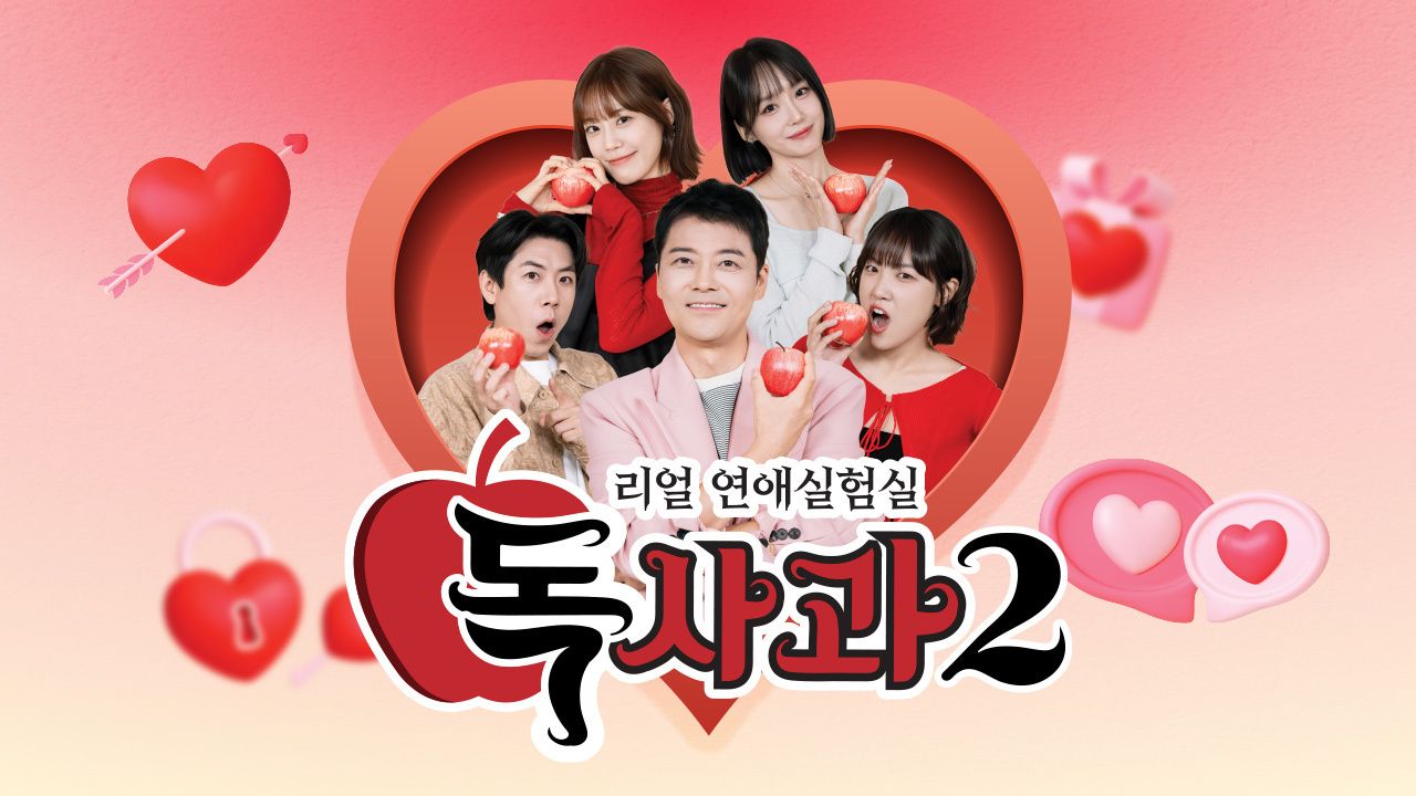 리얼 연애실험실 독사과 시즌2.E07.jpg