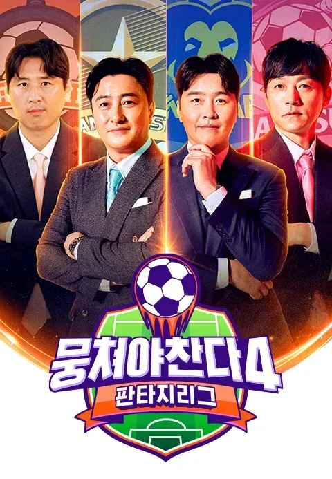 뭉쳐야 찬다 4.E37.webp