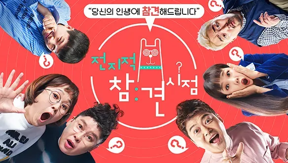 전지적 참견 시점.E377.webp