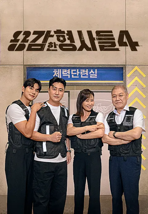 용감한 형사들 4.webp